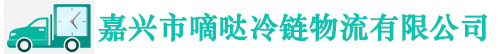 嘉兴冷链专线,嘉兴冷藏运输,嘉兴冷藏配送,嘉兴冷链物流公司, 嘉兴冷链运输  ,嘉兴冷链物流,嘉兴冷链专线配送, 江苏冷链专线,江苏冷藏运输,江苏冷藏配送, 浙江冷链专线,浙江冷藏运输,浙江冷藏配送,浙江冷链物流公司,,嘉兴市嘀哒冷链物流有限公司